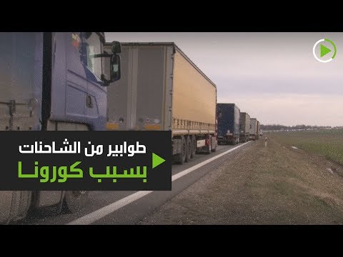 طوابير من الشاحنات بسبب كورونا