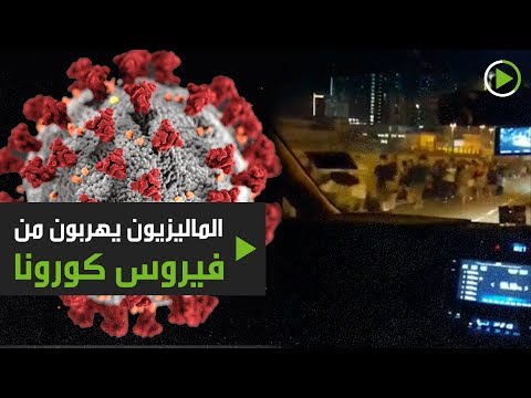 الماليزيون يهربون من كورونا مع تزايد المخاوف