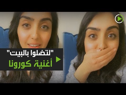 أغنية كورونا لتضلوا بالبيت للوقاية من الفيروس