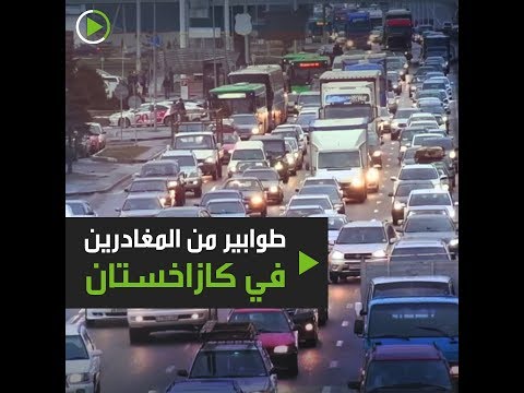 طوابير من المغادرين على مدى البصر في مدينة ألماتي الكازاخستانية