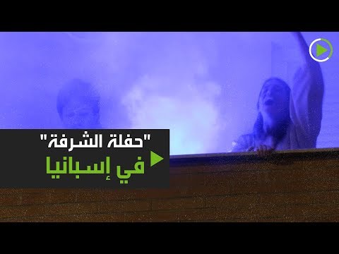 سكان إشبيلية ينظمون حفلة الشرفة بعد أيام من حالة الطوارئ بسبب كورونا