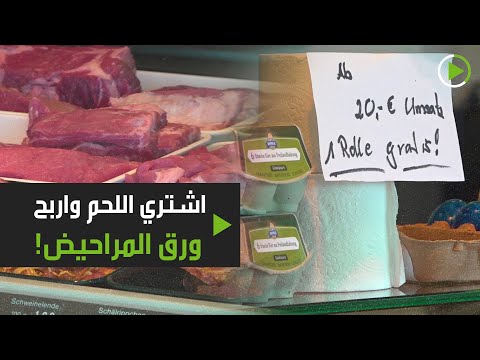 جزار ألماني يُعطي عملائه ورق المراحيض مجانًا مع اللحم