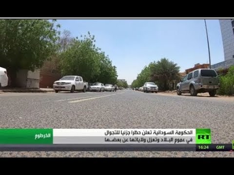 شاهد حظر جزئي للتجوال في عموم السودان