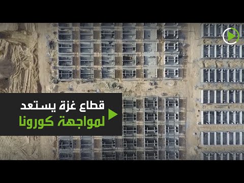 شاهد قطاع غزة يستعد لمواجهة كورونا