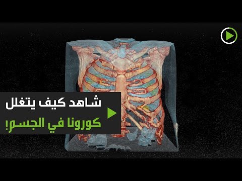 شاهد كيفية تأثير فيروس كورونا على الجسم بتقنية الواقع الافتراضي