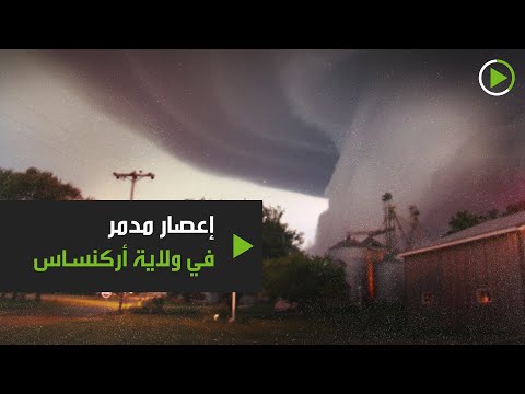 إعصار يدمر المنازل والأبنية في ولاية أركنساس الأميركية