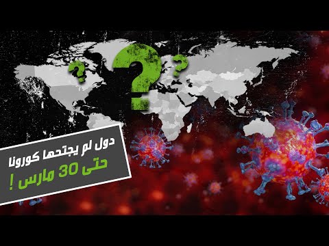 شاهد دول لم يجتازها فيروس كورونا حتى 30 آذار 2020