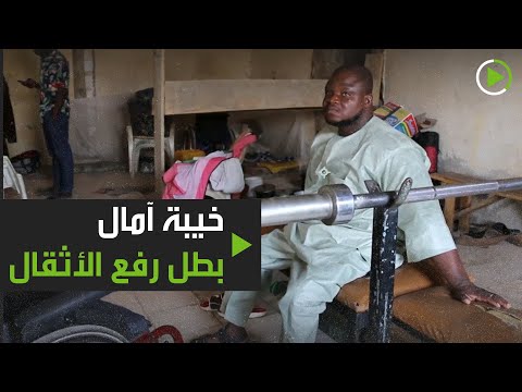 كورونا يُخيب آمال الرباع النجيري عبد العزيز إبراهيم