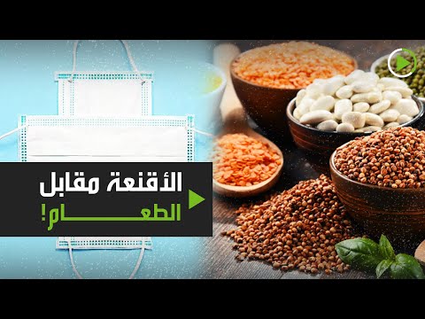 الأقنعة مقابل الطعام لمواجهة كورونا