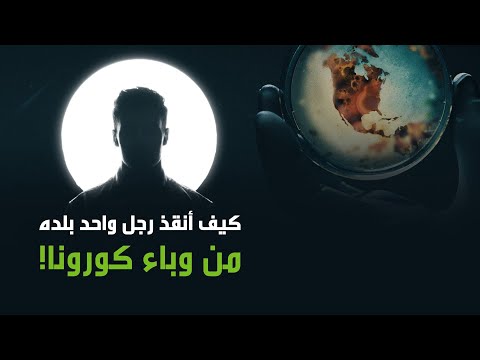 عالم الأوبئة الذي أنقذ اليونان من مصير إيطاليا