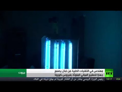 شاهد مهندس لبناني يُصمم جهازًا يعمل على تعقيم الأبنية الملوثة بـكورونا