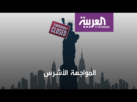 هذا ما فعله وباء كورونا في أكبر اقتصاد في العالم