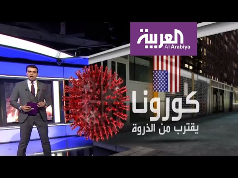 شاهد أميركا تترقب أسبوعًا صعبًا في ظل المعدلات المرتفعة للوفيات والمصابين بـكورونا