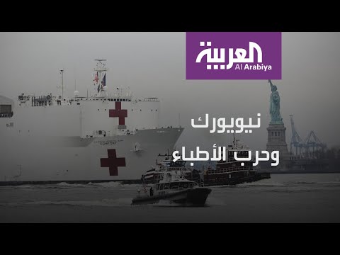 شاهد الأطباء أولى الضحايا في مأساة نيويورك بسبب كورونا