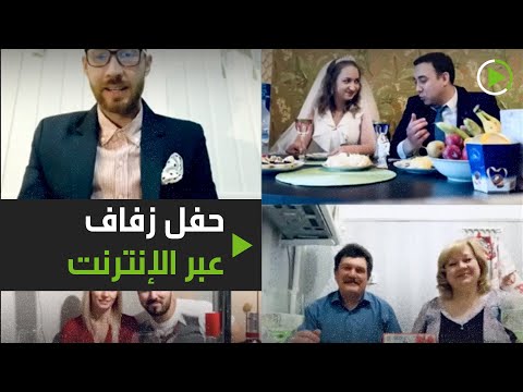 حفل زفاف عبر الإنترنت في زمن كورونا