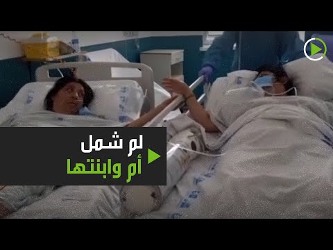 لم شمل أم وابنتها مصابتان بوباء كورونا