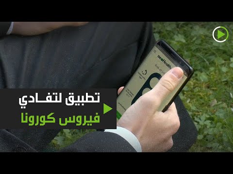 تطبيق هاتف يساعدك على تجنب فيروس كورونا