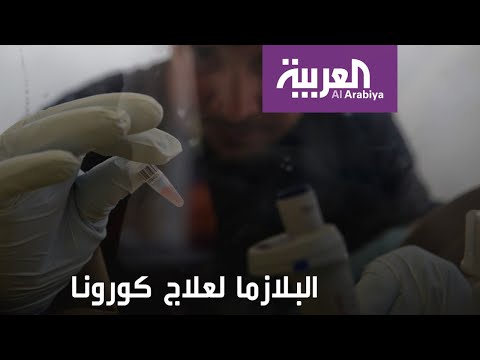 هل أصبحت بلازما دماء المتعافين قارب نجاة مصابي كورونا