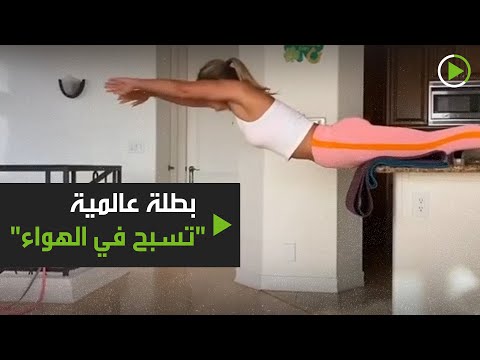 طلة عالمية تسبح في الهواء بسبب كورونا