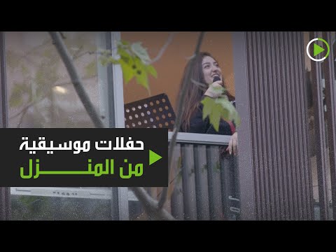 حفلات موسيقية من المنزل للسوريين