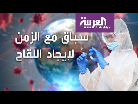 شاهد اللقاحات المتاحة لمواجهة كورونا ونهاية الكابوس