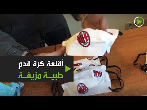 الشرطة الإيطالية تُصادر أقنعة كرة قدم مزيفة على شكل كمامات