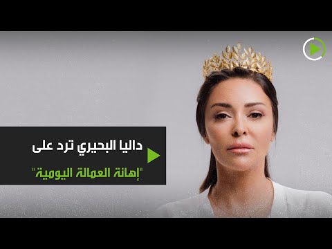 داليا البحيري ترد على إهانة العمالة اليومية‎ في مصر