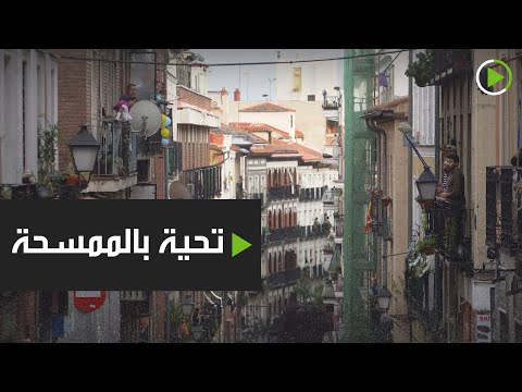 الجيران يرحبون ببعضهم بالممسحات