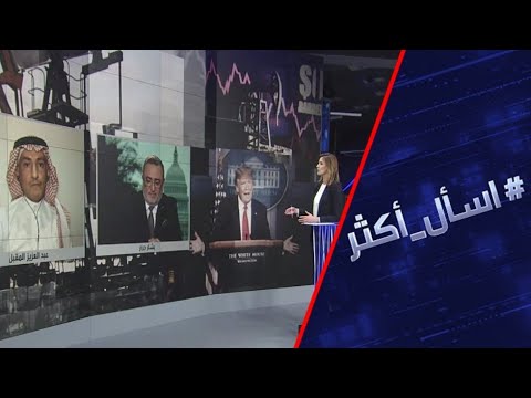 أوراق ترامب مع انهيار سعر الخام الأميركي