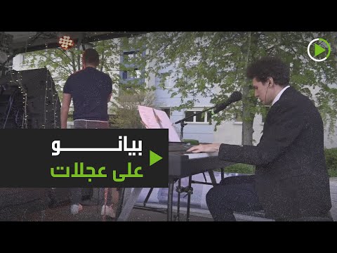 حفلة بيانو لعازف شهير على عجلات في شوارع ألمانيا