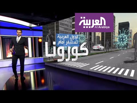 الدول العربية تستنفر أمام انتشار كورونا