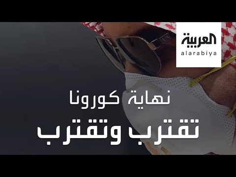 شاهد مواعيد انتهاء كورونا في العالم العربي والدولي