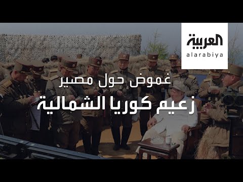 شاهد تصريح جديد منقول عن زعيم كوريا الشمالية زاد من حالة الغموص حول غيابه