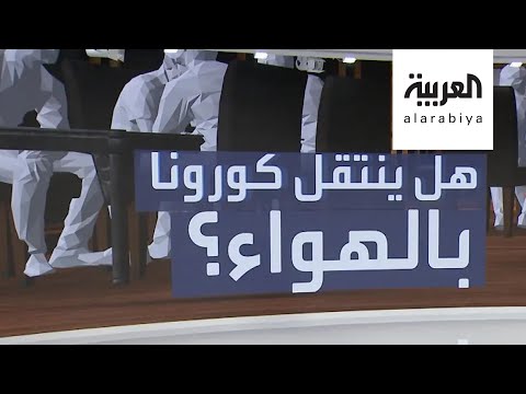 هل تنتقل عدوى فيروس كورونا بالهواء