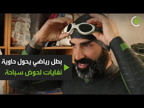 طريقة مبتكرة للسباحة أثناء الحجر الصحي