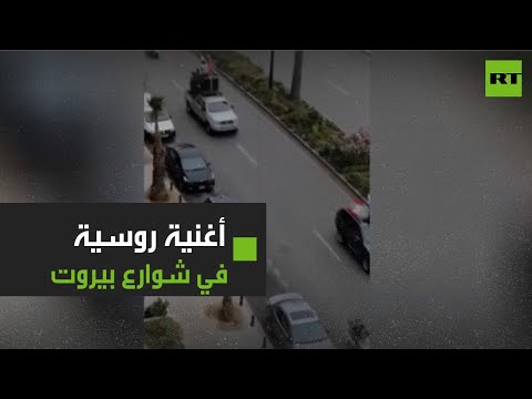 شاهد مسيرة في شوارع بيروت احتفالًا بعيد النصر على النازية