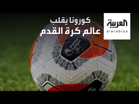 شاهد استئناف مباريات الدوريات العالمية بشروط جديدة