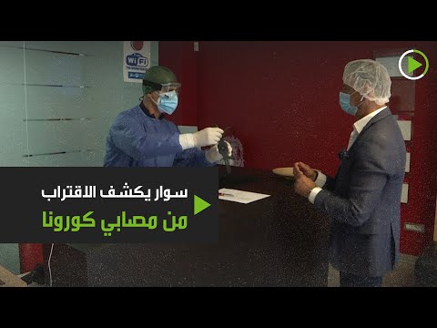 شاهد ابتكار إسوارة تكشف الاقتراب من مصاب بـكورونا