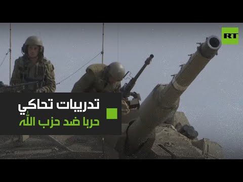 شاهد تدريبات عسكرية لجيش الاحتلال تُحاكي هجومًا ضد حزب الله