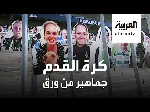 شاهد جماهير من ورق ومشجعون بملامح حقيقية دون روح في ملاعب ألمانيا