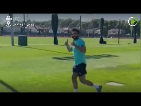 شاهد محمد صلاح وزملاؤه يدخلون الملعب بعد أكثر من شهرين