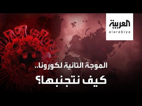 شاهد بعد ظهور الموجة الثانية من كورونا هذه أبرز النصائح