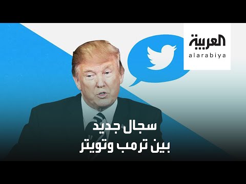 شاهدمواجهة جديدة بين تويتر وترمب