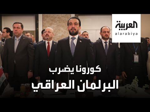 فيروس كورونا المستجد يقتحم البرلمان العراقي ويصيب عدد من الأعضاء