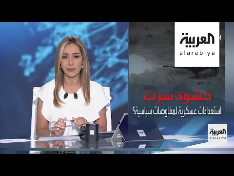 شاهد أسرار عن حشود سرت والاستعدادات عسكرية للمفاوضات سياسية