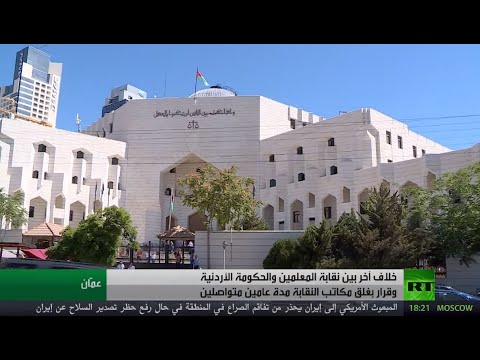 شاهد الخلاف بين الحكومة الأردنية ونقابة المعلمين يدخل مرحلة جديدة