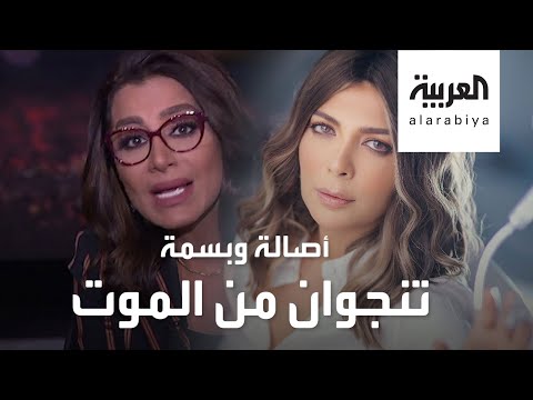 شاهد نجاة الفنانة أصالة والإعلامية بسمة وهبة من موت محقق