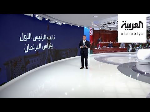 شاهد الأصوات المطلوبة لعزل رئيس البرلمان في تونس