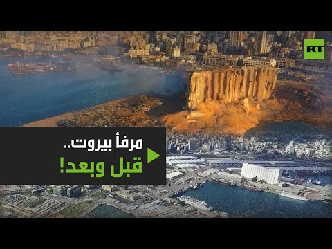 شاهد بيروت المدينة المنكوبة قبل وبعد الانفجار الكبير