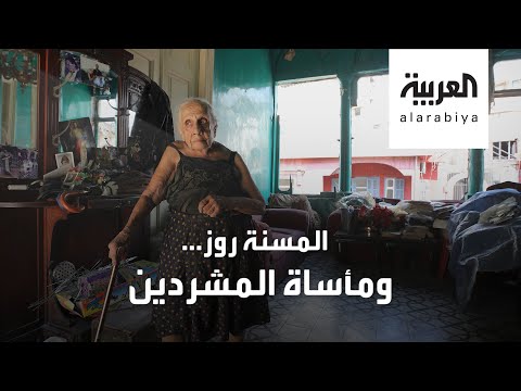 شاهد مأساة مُسنّة لبنانية انضمت لطوابير المشردين